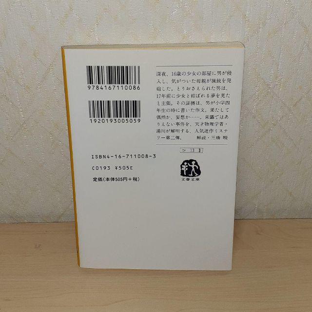 予知夢 エンタメ/ホビーの本(文学/小説)の商品写真