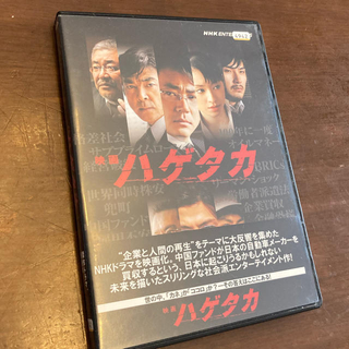 【中古DVD】映画　ハゲタカ(日本映画)