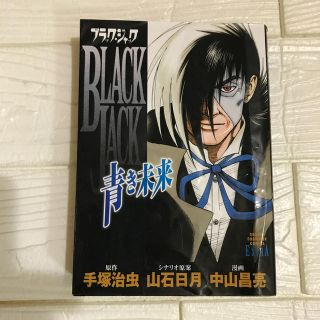 アキタショテン(秋田書店)のブラックジャック　青き未来　／ 原作　手塚治虫　漫画　中山昌亮(青年漫画)