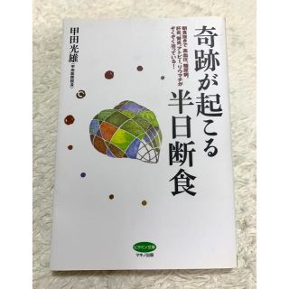 奇跡が起こる半日断食(健康/医学)