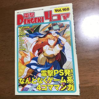 アスキーメディアワークス(アスキー・メディアワークス)の電撃4コマ vol.168(ゲーム)