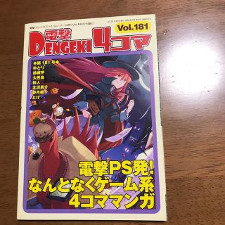 アスキーメディアワークス(アスキー・メディアワークス)の電撃4コマ vol.181(ゲーム)