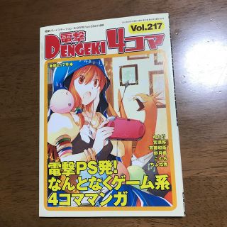 アスキーメディアワークス(アスキー・メディアワークス)の電撃4コマ vol.217(ゲーム)