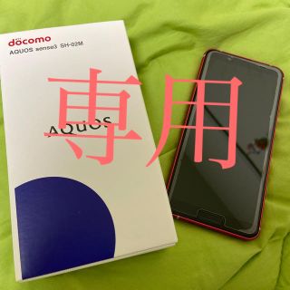 アクオス(AQUOS)のおみつき様専用 SHARP sense3 SH-02M ディープピンク 本体(スマートフォン本体)