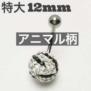 【アニマル柄パヴェ】特大12mmパヴェボールへそピアス(ピアス)