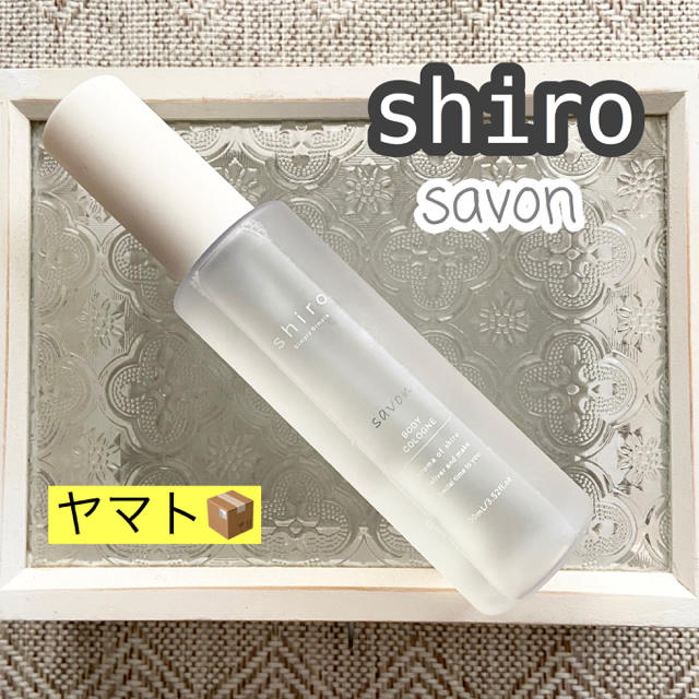 shiro(シロ)のくんいち様専用　shiro ボディコロン savon コスメ/美容の香水(ユニセックス)の商品写真