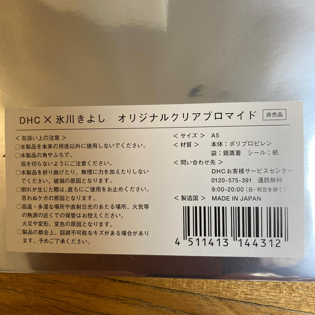 DHC(ディーエイチシー)のDHC 氷川きよし オリジナルクリアブロマイド 掲載誌付き エンタメ/ホビーのタレントグッズ(男性タレント)の商品写真