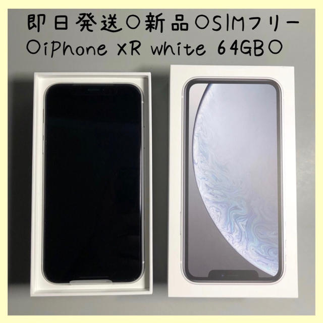 iPhone XR 64GB white SIMフリー 即日発送 新品
