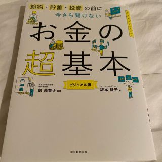 アサヒシンブンシュッパン(朝日新聞出版)のお金の超基本(ビジネス/経済)