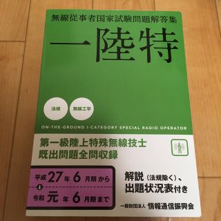 無線従事者国家試験問題解答集　第一級陸上特殊無線技士 一陸特 平成２７年６月期か(科学/技術)