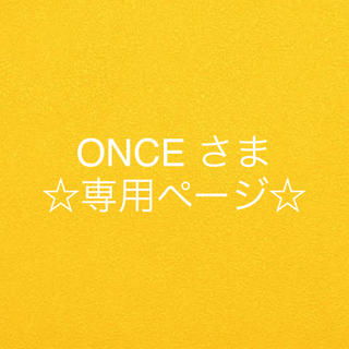 ONCE さま専用ページ(その他)
