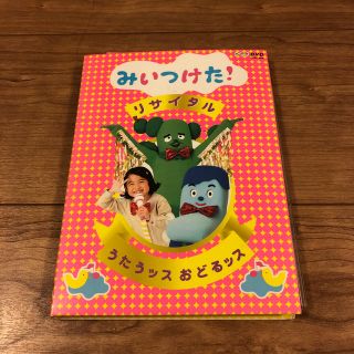 NHKDVD　みいつけた！リサイタル　うたうッス　おどるッス DVD(キッズ/ファミリー)