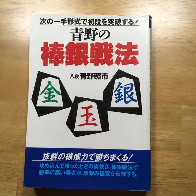 ピケル様専用　次の一手形式で初段を突破する！青野の棒銀戦法 エンタメ/ホビーの本(趣味/スポーツ/実用)の商品写真