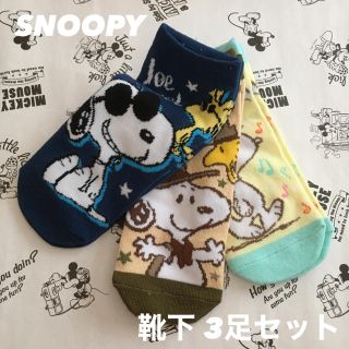 スヌーピー(SNOOPY)の【7/11まで限定！】【新品！】SNOOPY 靴下 3足セット！(ソックス)