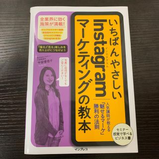 いちばんやさしいＩｎｓｔａｇｒａｍマーケティングの教本 人気講師が教える「魅せる(ビジネス/経済)