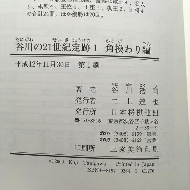 谷川の２１世紀定跡 １（角換わり編） エンタメ/ホビーの本(趣味/スポーツ/実用)の商品写真