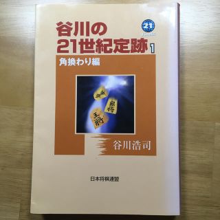 谷川の２１世紀定跡 １（角換わり編）(趣味/スポーツ/実用)