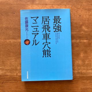 最強居飛車穴熊マニュアル(趣味/スポーツ/実用)