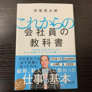 これからの会社員の教科書 社内外のあらゆる人から今すぐ評価されるプロの仕事マ(ビジネス/経済)