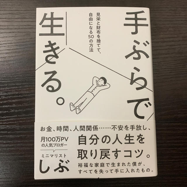 手ぶらで生きる。 見栄と財布を捨てて、自由になる５０の方法 エンタメ/ホビーの本(文学/小説)の商品写真