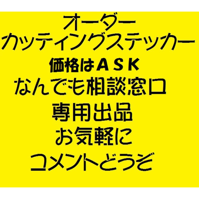 6様専用出品オーダーカッティングステッカー 通信販売 www.gold-and ...