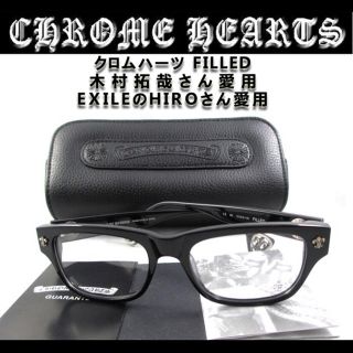 クロムハーツ(Chrome Hearts)のクロムハーツ メガネ 本日限定セール 早い者勝ち(サングラス/メガネ)