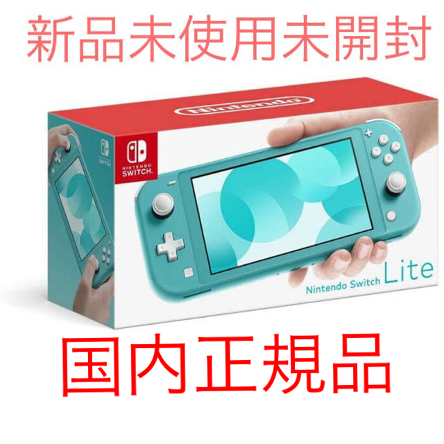 【新品未開封】任天堂スイッチライト ターコイズ