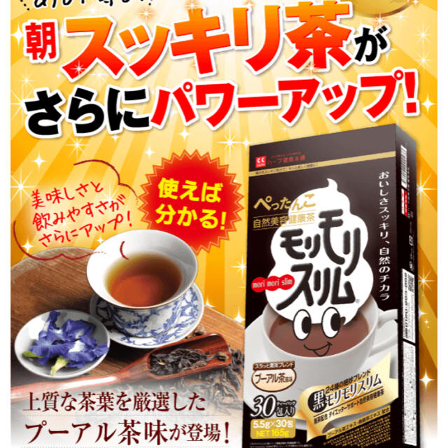 ハーブ健康本舗・黒モリモリスリム　プーアル茶風味　30包