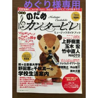 ヤマハ(ヤマハ)の月刊ピアノ2006年12月増刊号　のだめカンタービレ　ミュージックブック(アート/エンタメ/ホビー)