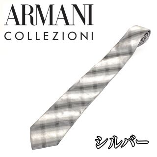 アルマーニ コレツィオーニ(ARMANI COLLEZIONI)の【美品】アルマーニ　コレツォーニ　ネクタイ　オシャレ　シルバー　シルク100%(ネクタイ)