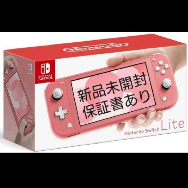 【新品未開封保証書あり】Nintendo Switch Lite コーラルピンク