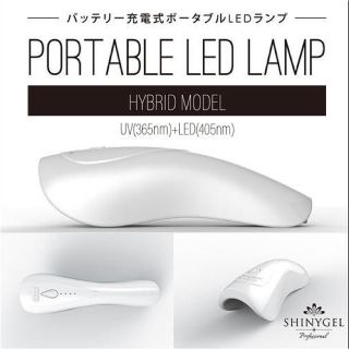 SHINYGEL  シャイニージェル　ポータブル　ライト(ネイル用品)