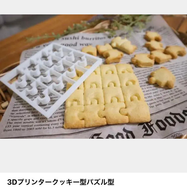 3Dプリンタークッキー抜き型〜パズル型〜 インテリア/住まい/日用品のキッチン/食器(調理道具/製菓道具)の商品写真