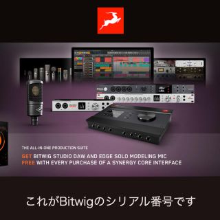 Bitwig STUDIO 3 シリアル番号　未使用(DAWソフトウェア)