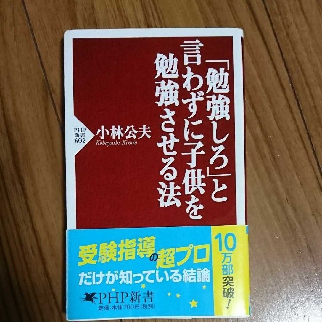 角川書店(カドカワショテン)の「勉強しろ」と言わずに子供を勉強させる法 エンタメ/ホビーの本(住まい/暮らし/子育て)の商品写真