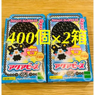 エポック(EPOCH)のエポック社 アクアビーズ 黒 400個×2箱 EPOCH 【新品未開封】(知育玩具)