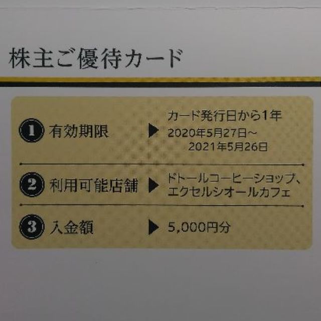 ドトール 株主優待 5,000円分 2021.5.26まで ♪