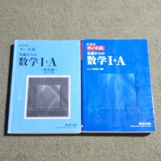 新課程　青チャート 基礎からの数学１＋Ａ(その他)