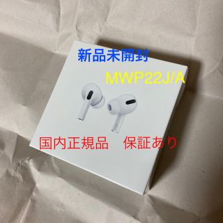 アップル(Apple)のAirPods Pro 新品未開封(ヘッドフォン/イヤフォン)