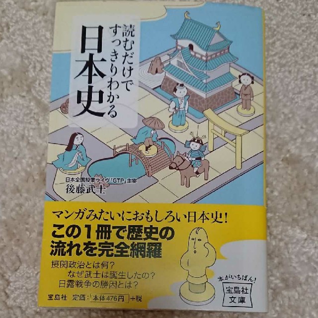 読むだけですっきりわかる日本史 エンタメ/ホビーの本(文学/小説)の商品写真