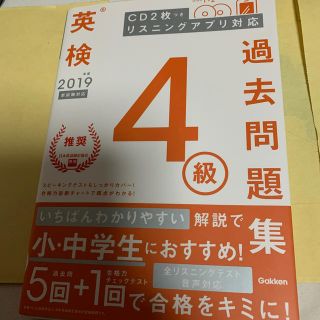 英検４級過去問題集 ＣＤ２枚つきリスニングアプリ対応 ２０１９年度　新試験対応(資格/検定)