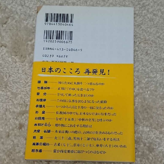 日本人のしきたり 正月行事、豆まき、大安吉日、厄年...に込められた知恵と心 エンタメ/ホビーの本(人文/社会)の商品写真