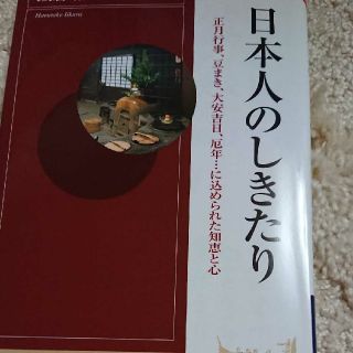 日本人のしきたり 正月行事、豆まき、大安吉日、厄年...に込められた知恵と心(人文/社会)