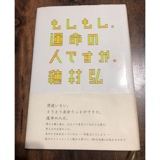 もしもし、運命の人ですか。 エンタメ/ホビーの本(文学/小説)の商品写真