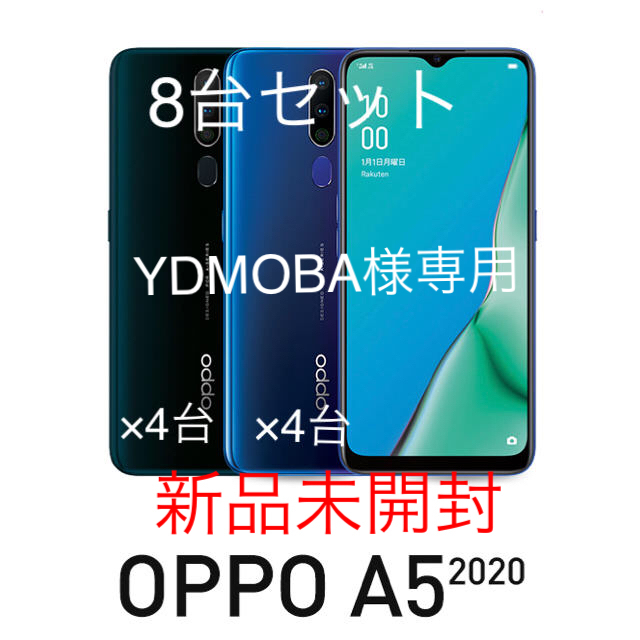 愛用 - ANDROID ⭐️8台セット⭐️OPPO simフリー 楽天モバイル対応 2020 A5 スマートフォン本体 愛用 - ANDROID ⭐️8台セット⭐️OPPO simフリー 楽天モバイル対応 2020 A5 スマートフォン本体