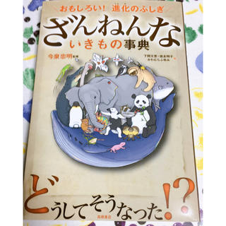 ざんねんないきもの事典 おもしろい！進化のふしぎ(絵本/児童書)