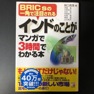 アスカコーポレーション(ASKA)のインドのことがマンガで３時間でわかる本 ＢＲＩＣｓの一角で注目される(ビジネス/経済)