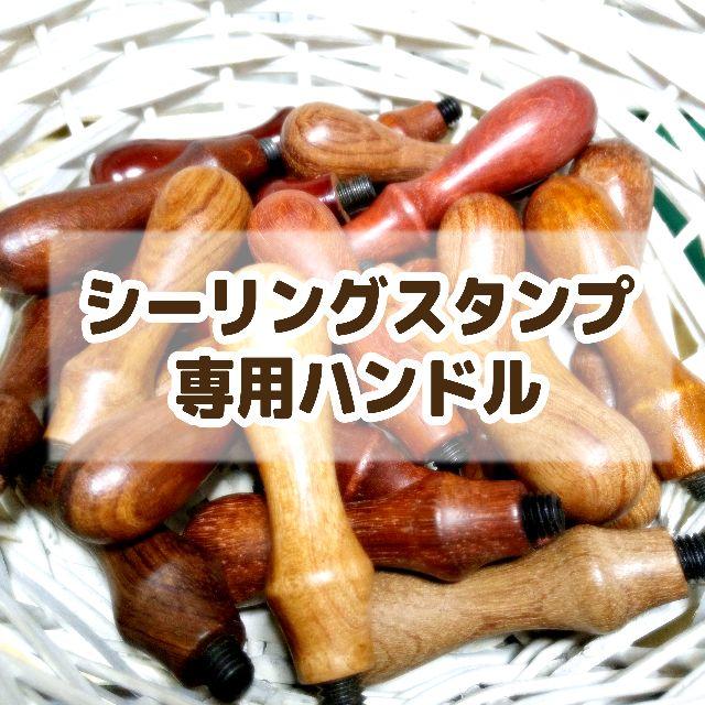 シーリングスタンプ専用ハンドル インテリア/住まい/日用品の文房具(印鑑/スタンプ/朱肉)の商品写真