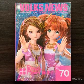 ボークス(VOLKS)のボークスニュース vol.70 2016年秋号(アート/エンタメ/ホビー)