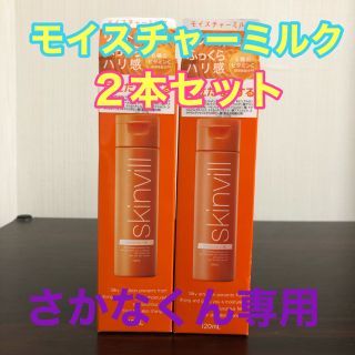 skinvill  スキンビル モイスチャーミルク 乳液 2本セット(乳液/ミルク)